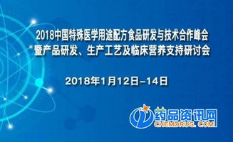 2018中國(guó)特殊醫(yī)學(xué)用途配方食品研發(fā)與技術(shù)合作峰會(huì) 探索技術(shù)開發(fā)新路徑