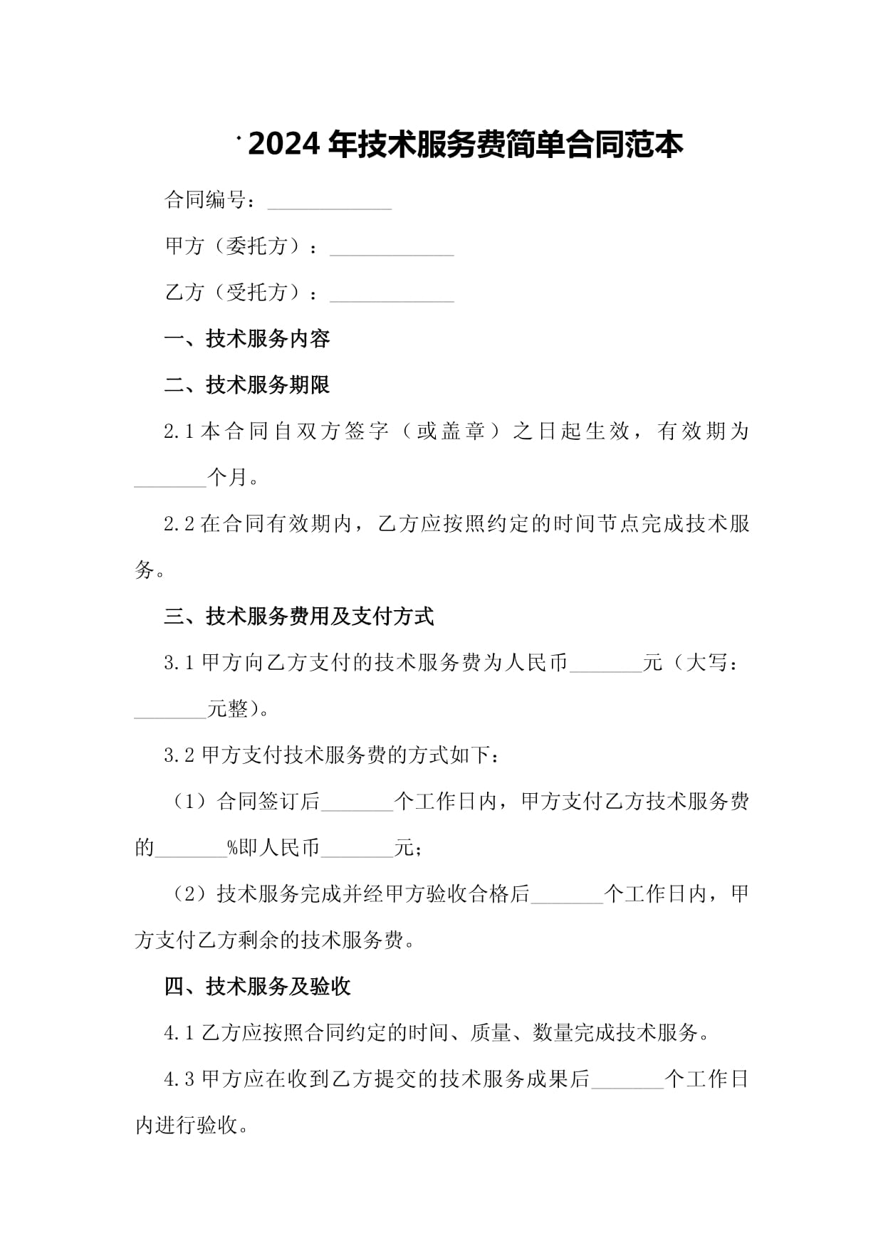 2024年技術(shù)服務(wù)費(fèi)簡(jiǎn)單合同范本（技術(shù)開發(fā)類）